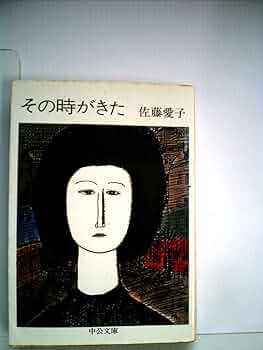 【中古】 その時がきた 改版/中央公論新社/佐藤愛子（作家） 65430-42-